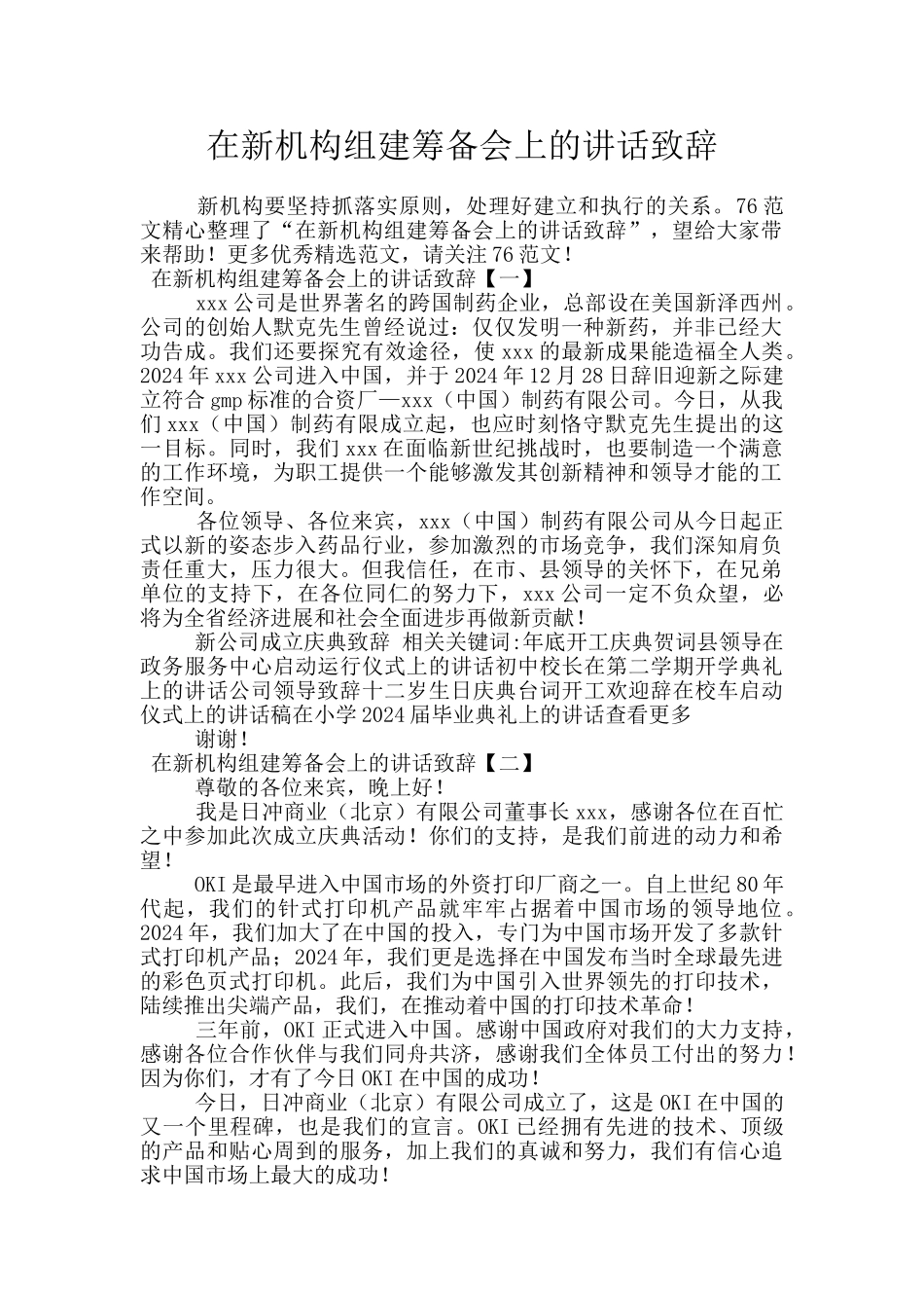 在新机构组建筹备会上的讲话致辞_第1页