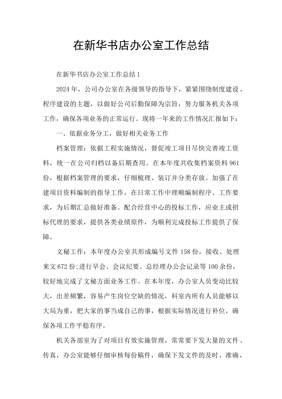 在新华书店办公室工作总结_第1页