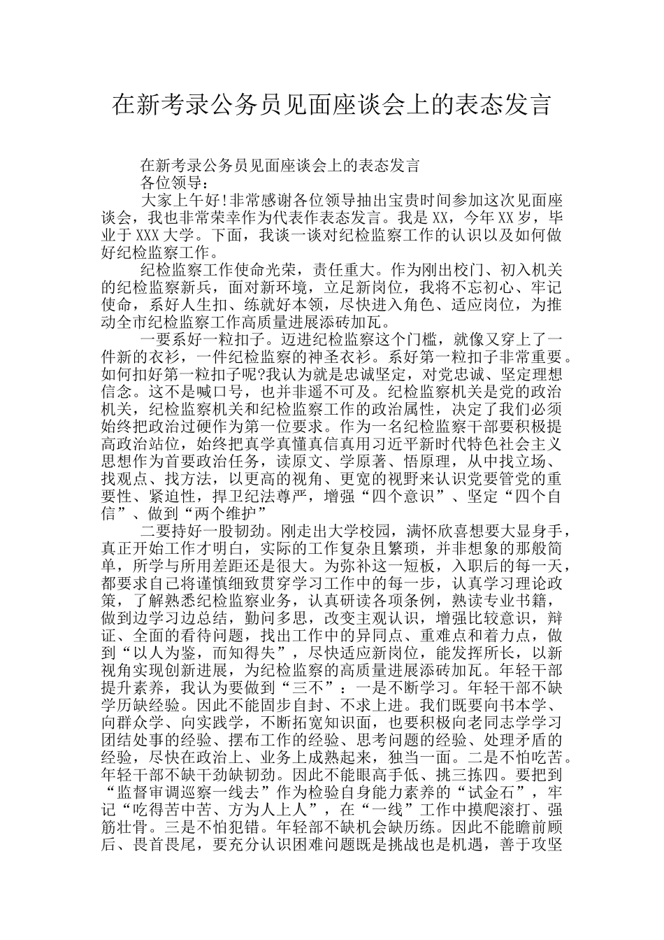在新考录公务员见面座谈会上的表态发言_第1页