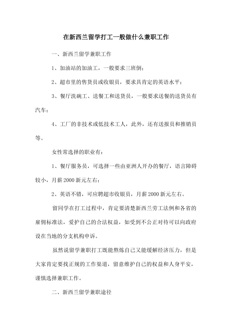在新西兰留学打工一般做什么兼职工作_第1页