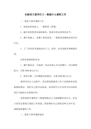 在新西兰留学打工一般做什么兼职工作