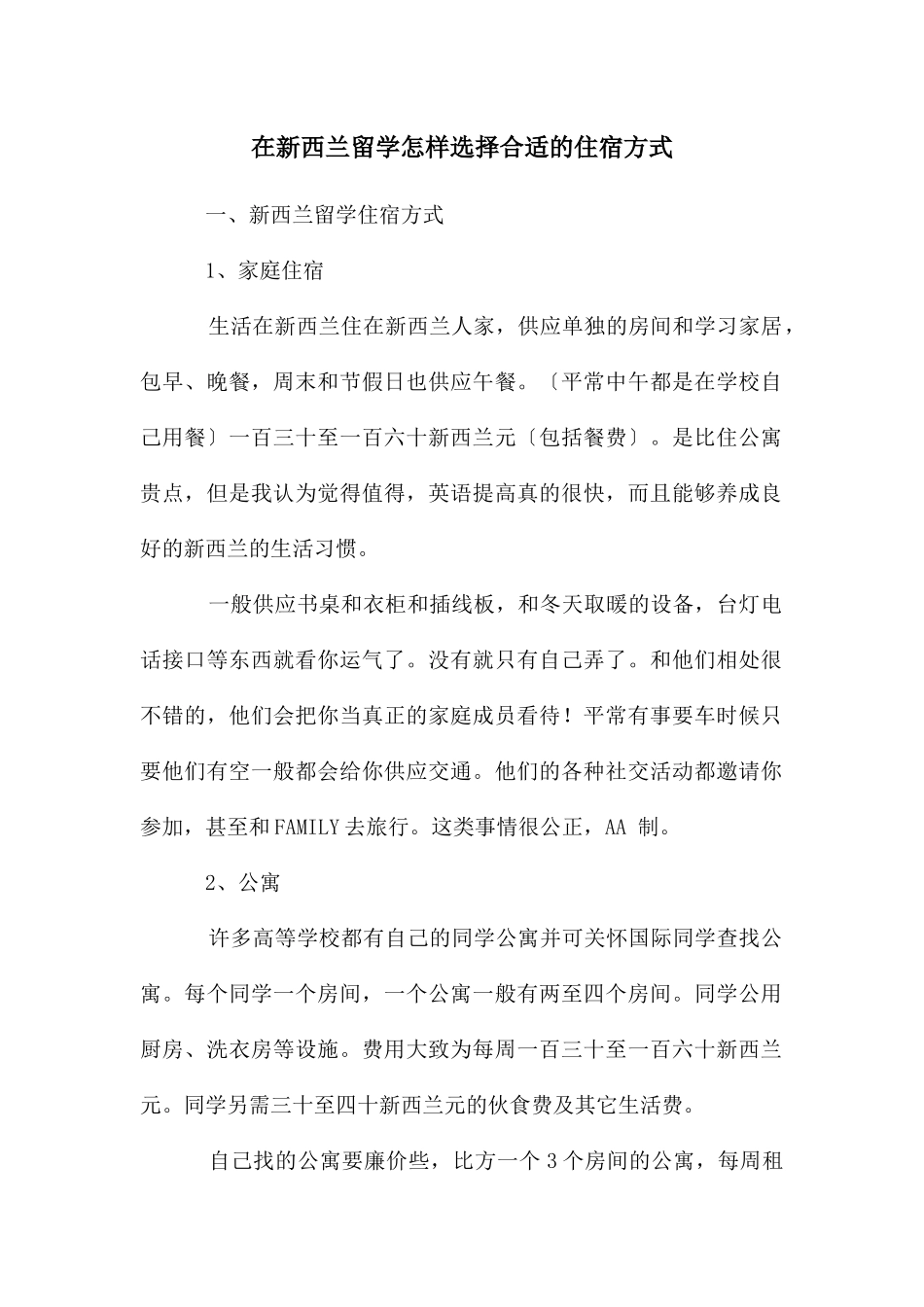 在新西兰留学怎样选择合适的住宿方式_第1页