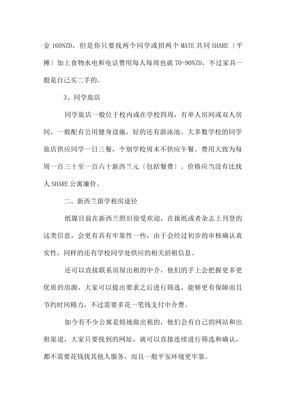 在新西兰留学怎样选择合适的住宿方式_第2页