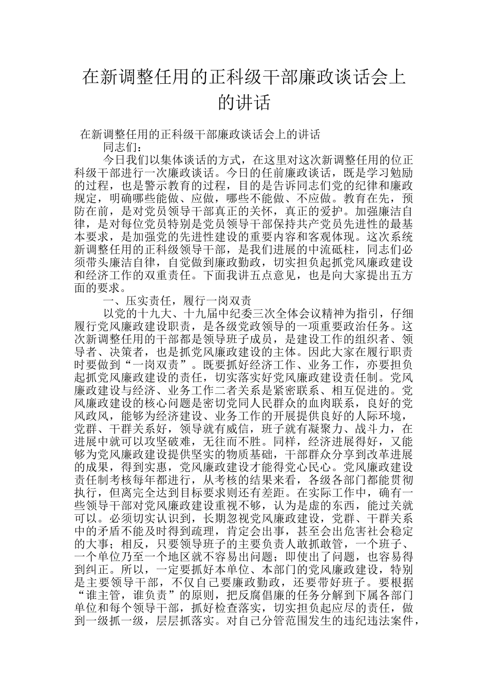在新调整任用的正科级干部廉政谈话会上的讲话_第1页