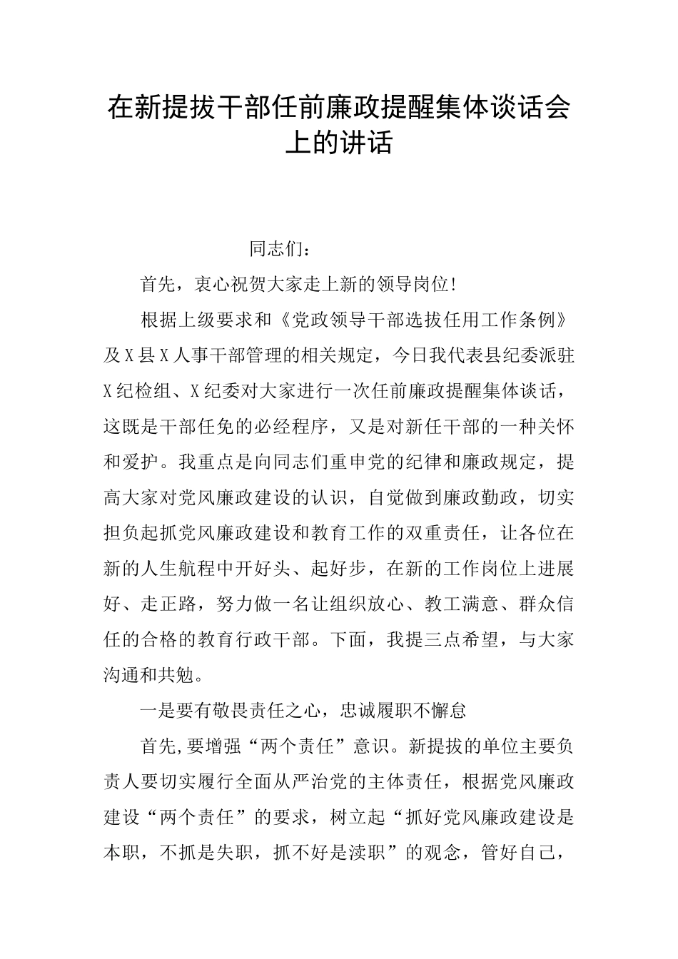 在新提拔干部任前廉政提醒集体谈话会上的讲话_第1页