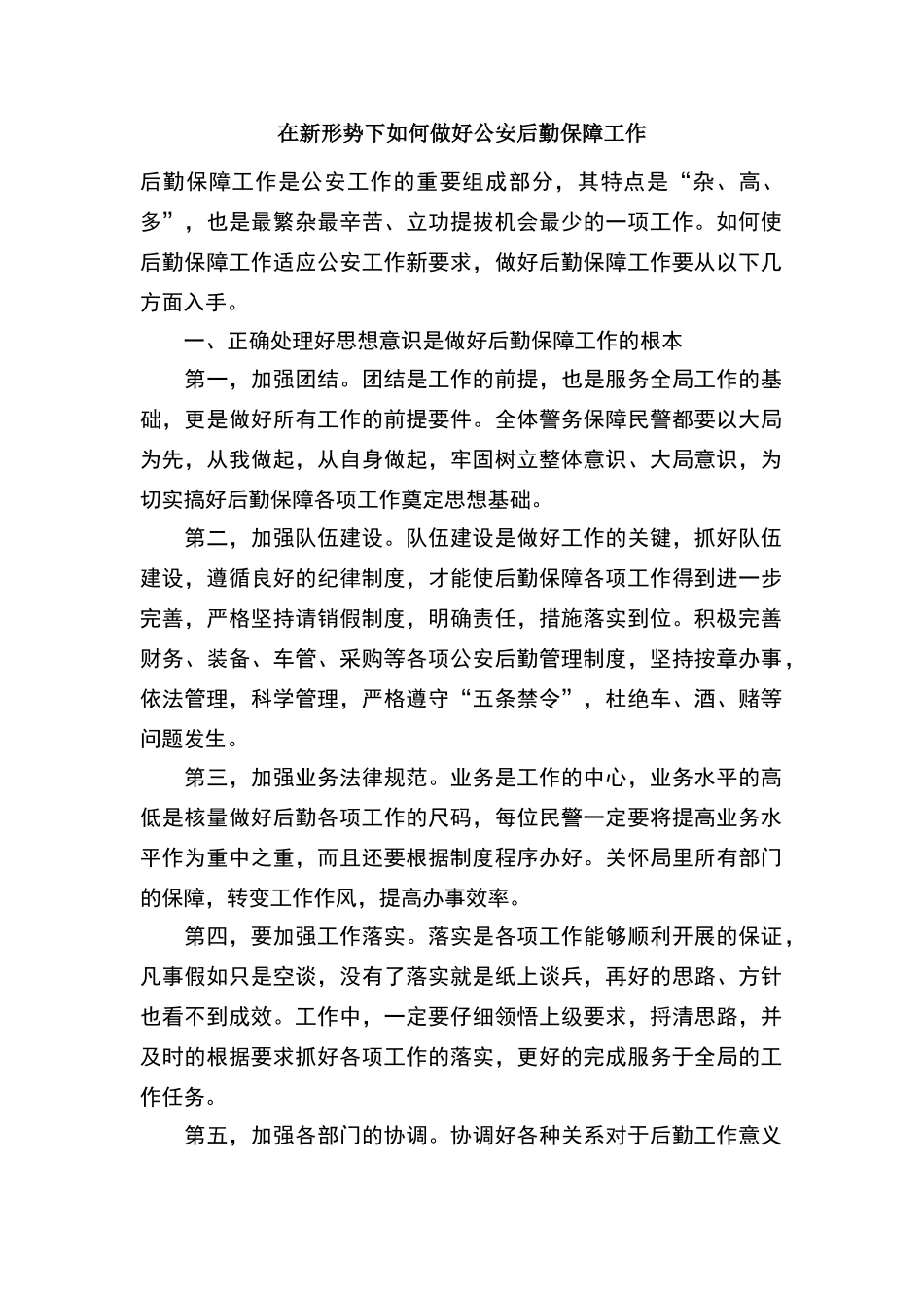 在新形势下如何做好公安后勤保障工作_第1页