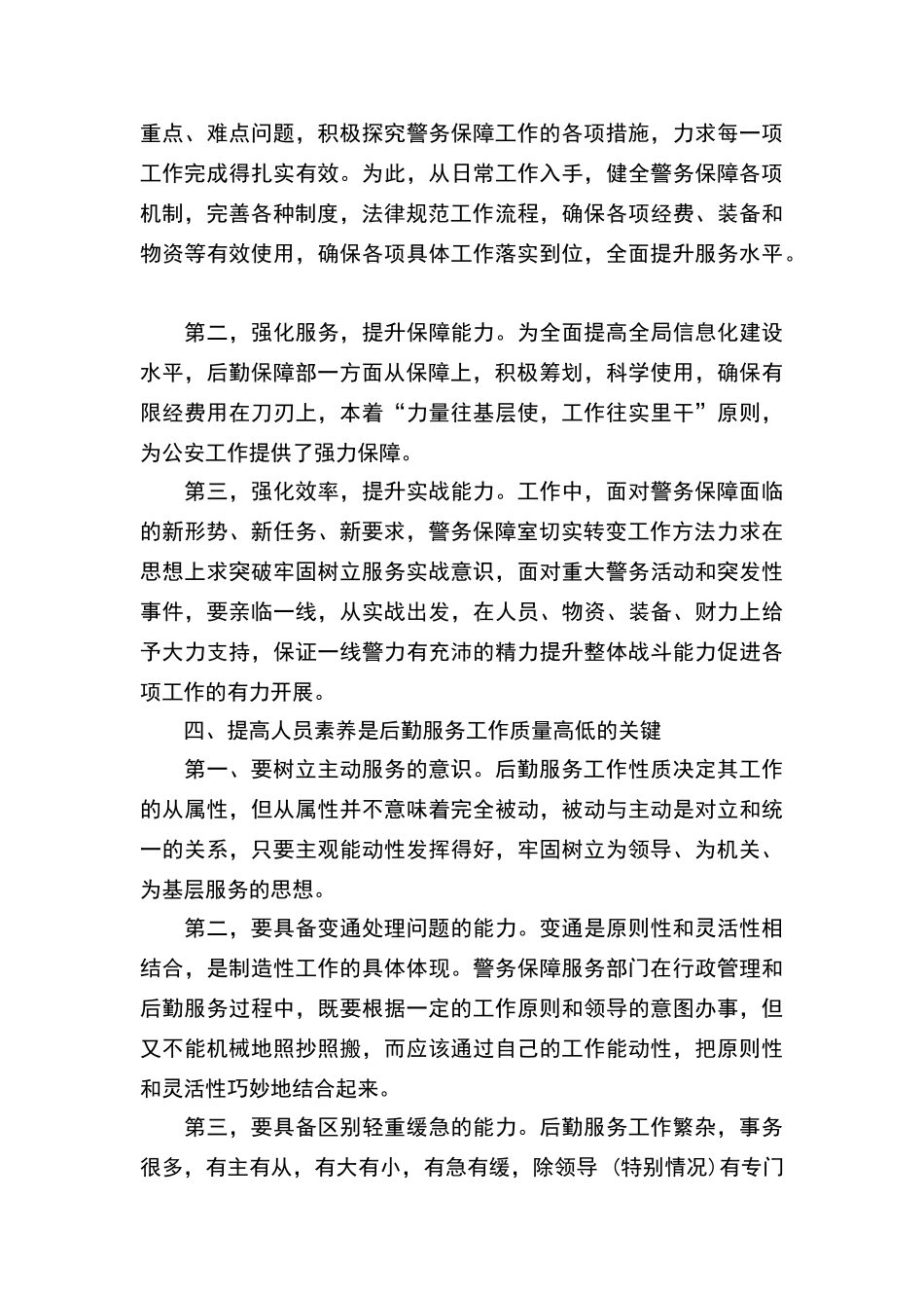 在新形势下如何做好公安后勤保障工作_第3页