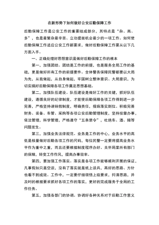 在新形势下如何做好公安后勤保障工作
