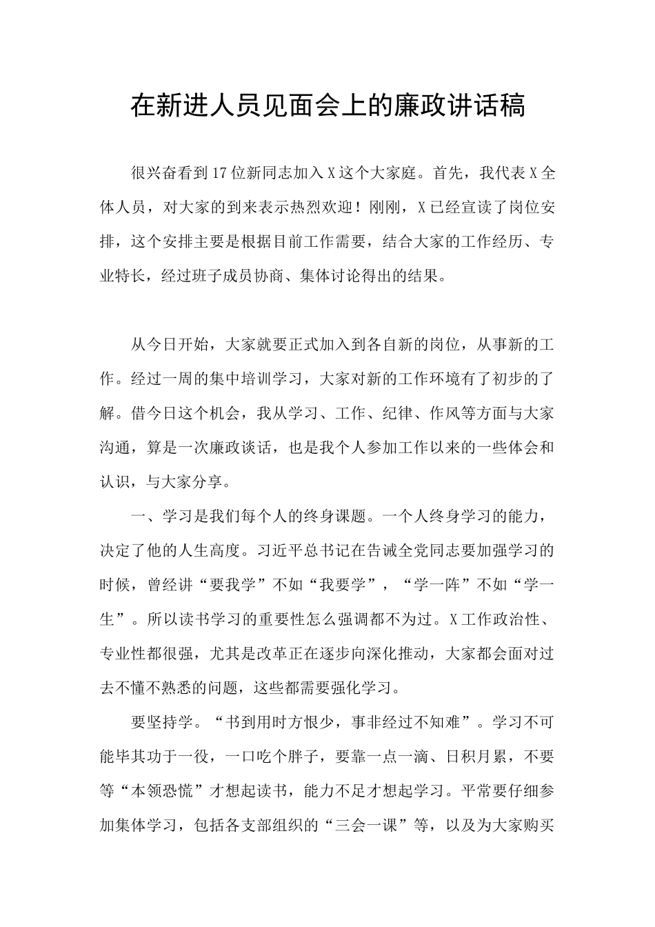 在新进人员见面会上的廉政讲话稿_第1页