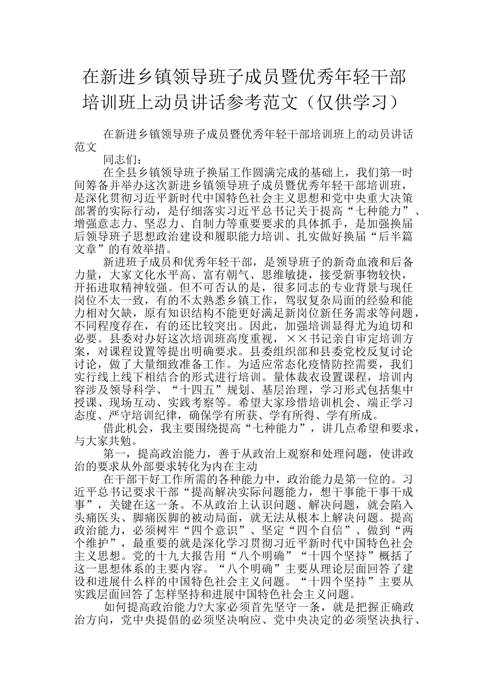 在新进乡镇领导班子成员暨优秀年轻干部培训班上动员讲话参考范文_第1页