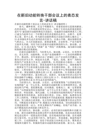 在新旧动能转换干部会议上的表态发言