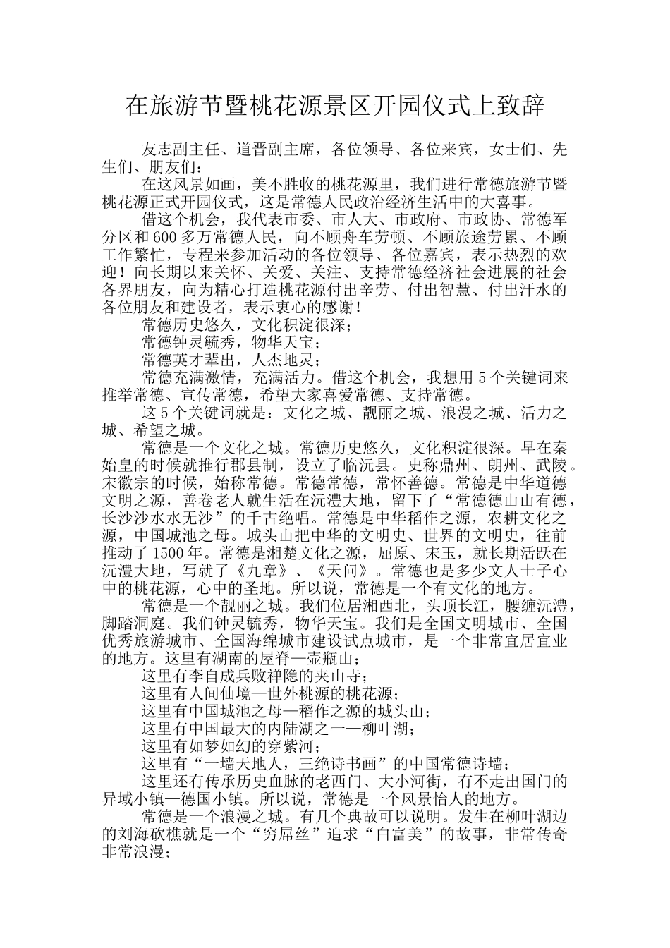 在旅游节暨桃花源景区开园仪式上致辞_第1页