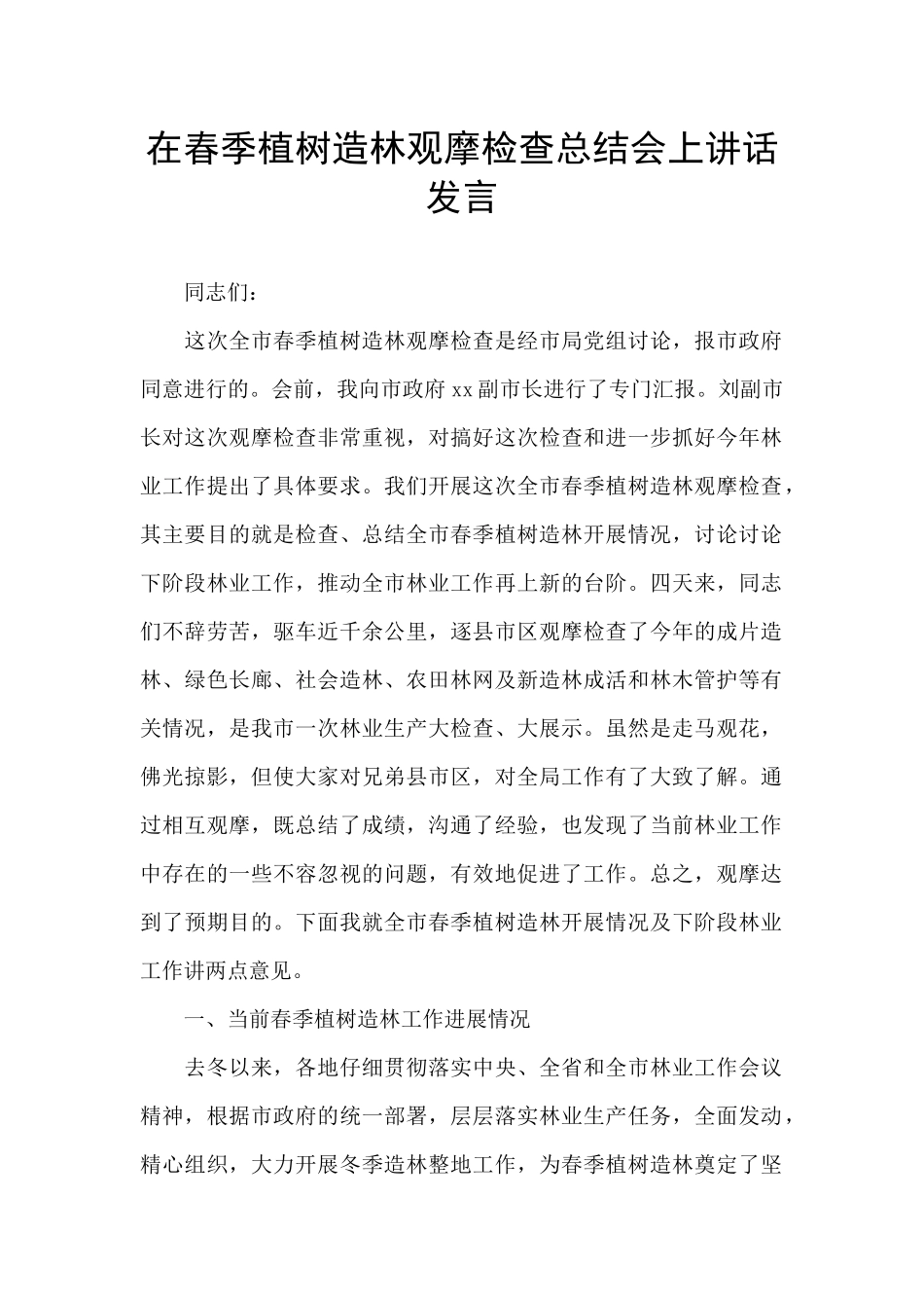 在春季植树造林观摩检查总结会上讲话发言_第1页