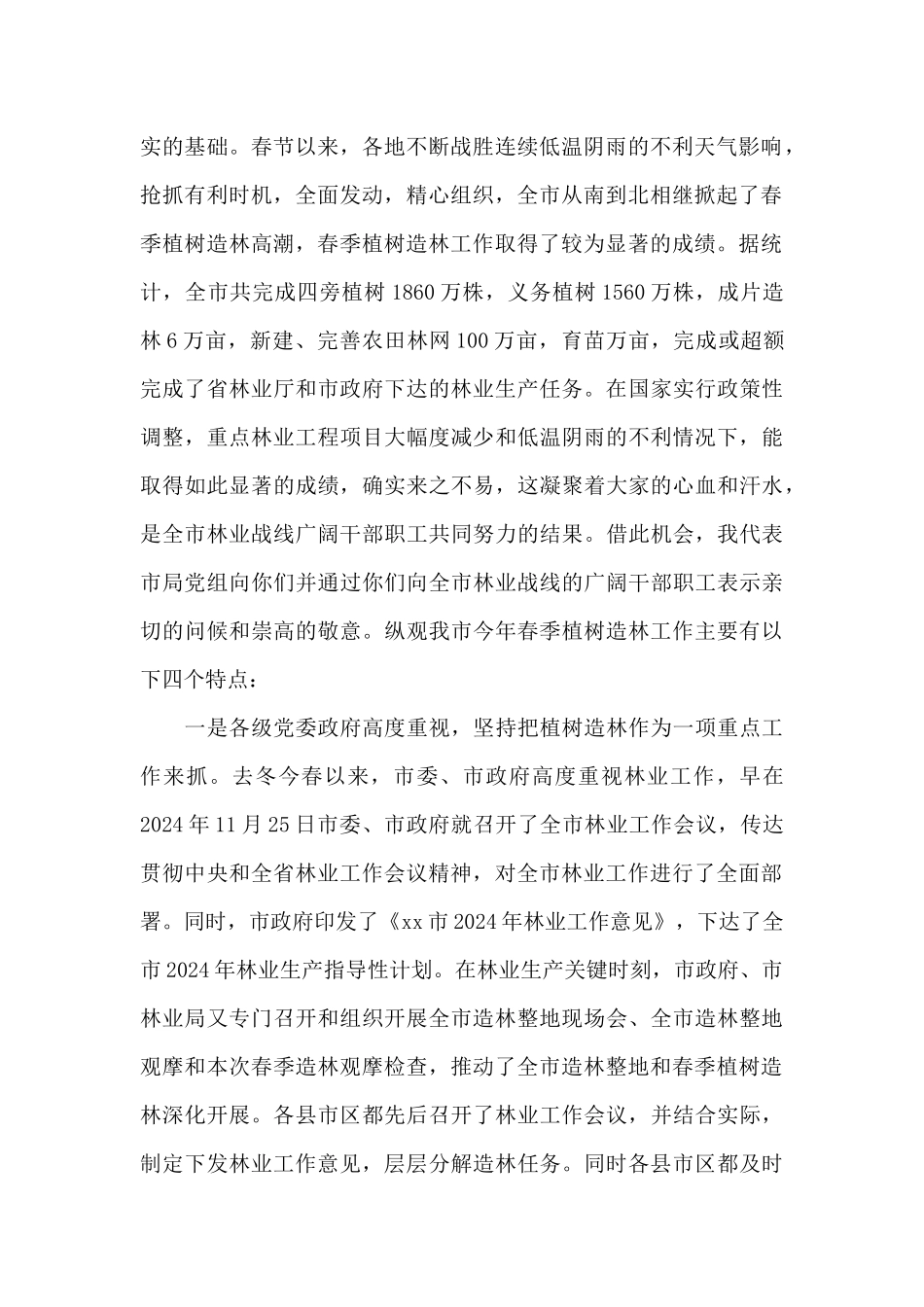 在春季植树造林观摩检查总结会上讲话发言_第2页