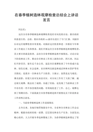 在春季植树造林观摩检查总结会上讲话发言