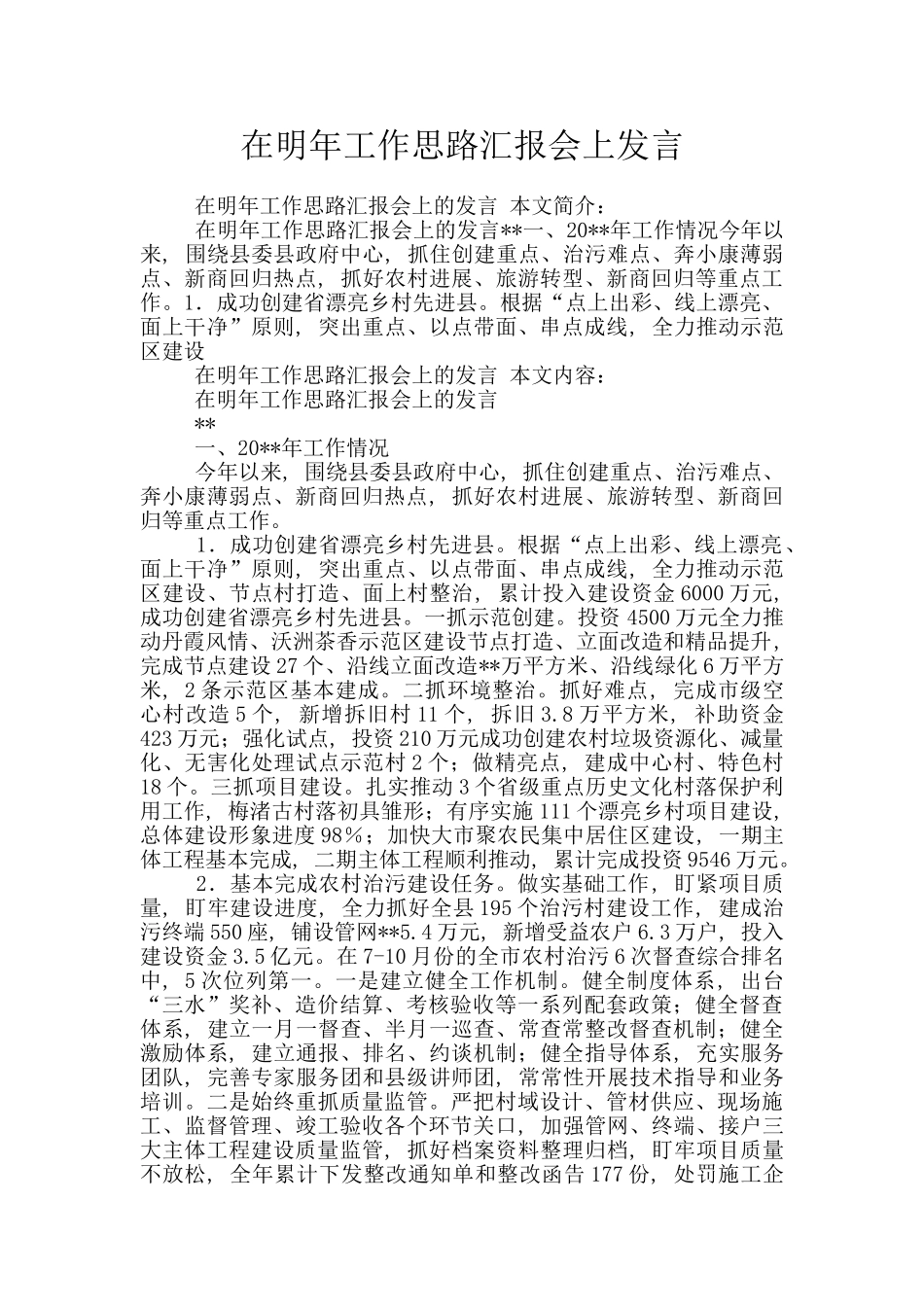 在明年工作思路汇报会上发言_第1页