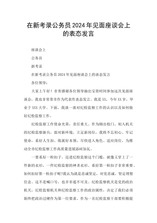 在新考录公务员2024年见面座谈会上的表态发言