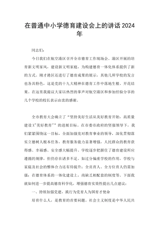 在普通中小学德育建设会上的讲话2024年