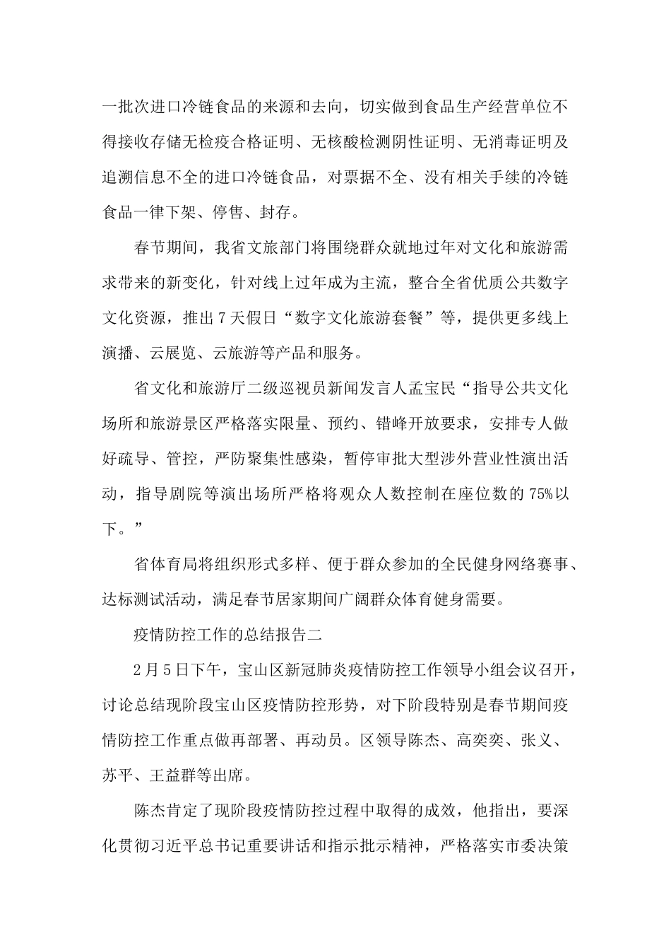 在春节期间做好疫情防控工作的总结报告整理五篇_第2页