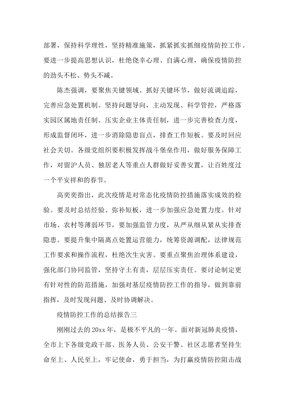 在春节期间做好疫情防控工作的总结报告整理五篇_第3页