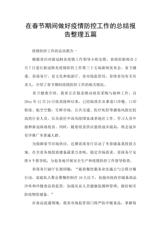 在春节期间做好疫情防控工作的总结报告整理五篇