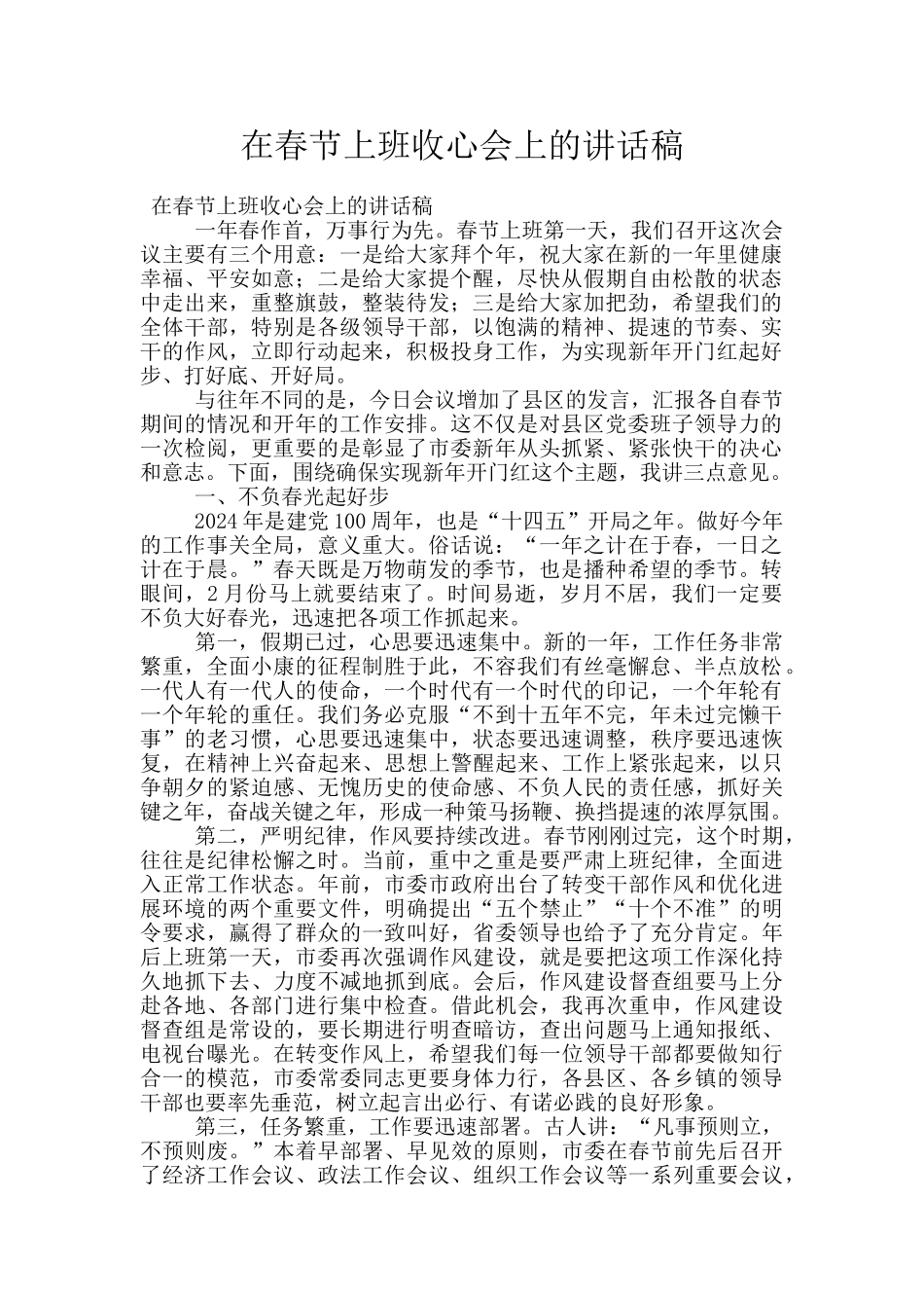 在春节上班收心会上的讲话稿_第1页