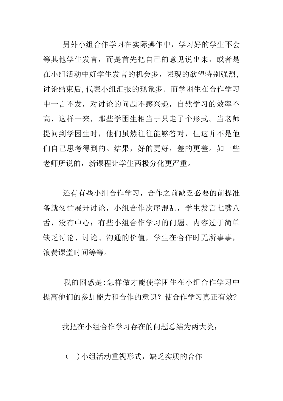 在新课程标准下小组合作学习的困惑与措施_第2页
