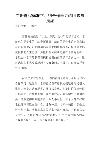 在新课程标准下小组合作学习的困惑与措施
