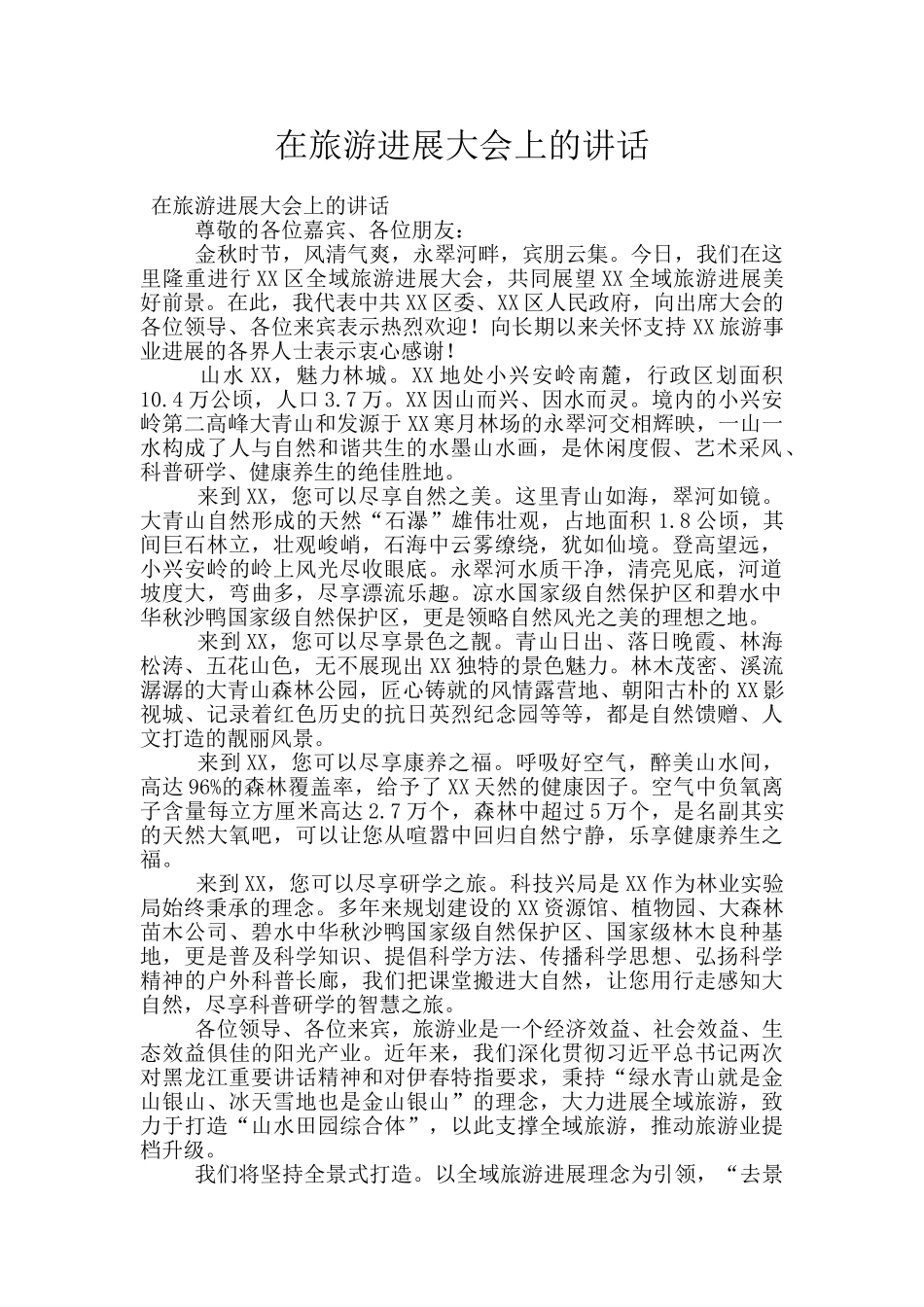 在旅游发展大会上的讲话_第1页