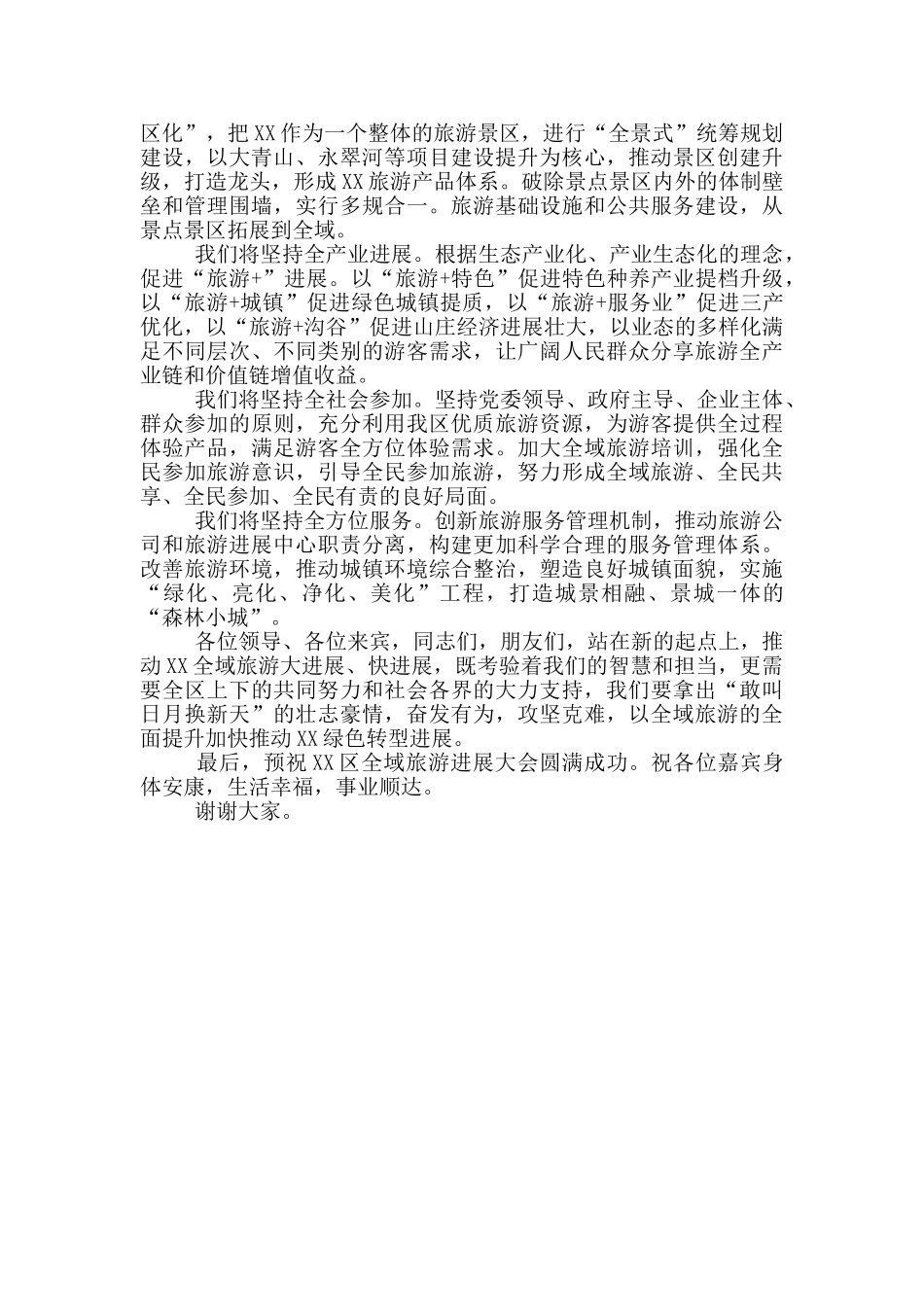 在旅游发展大会上的讲话_第2页