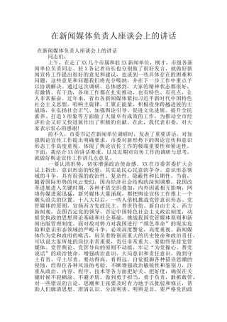 在新闻媒体负责人座谈会上的讲话