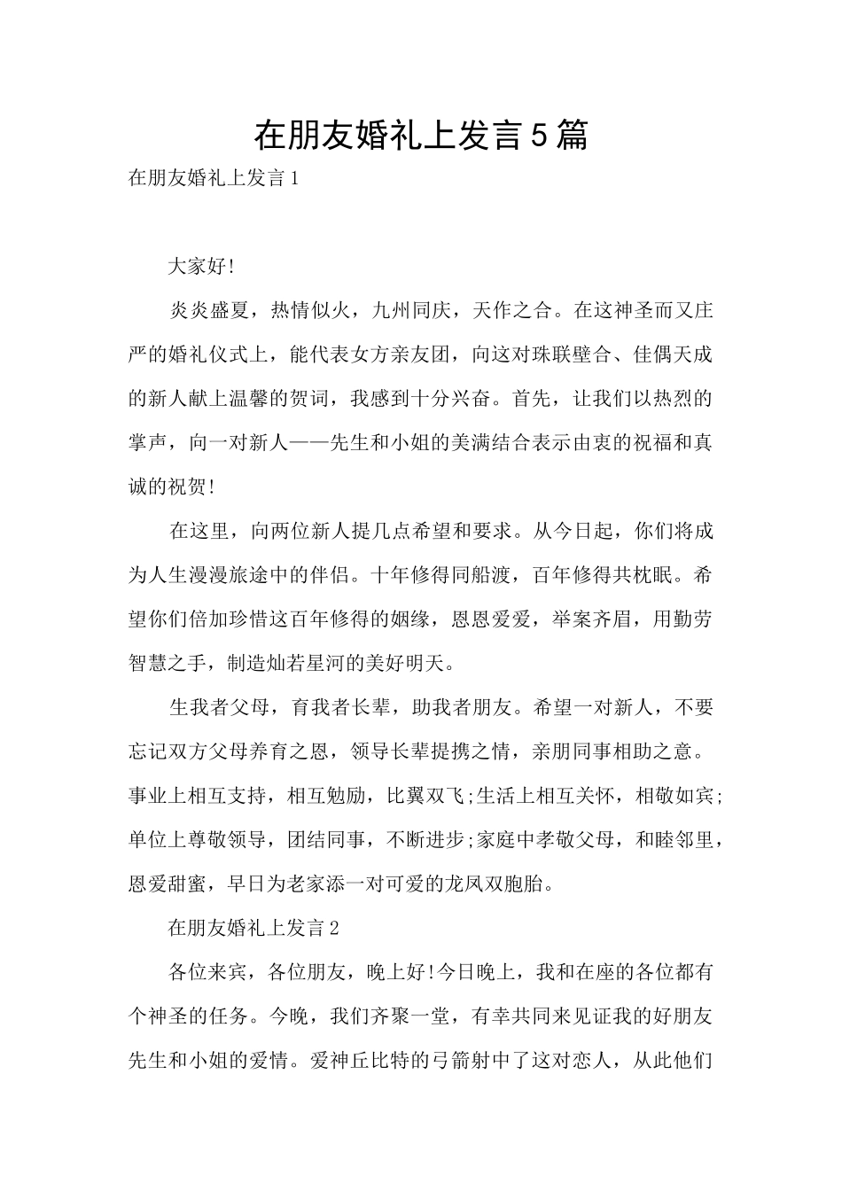 在朋友婚礼上发言5篇_第1页