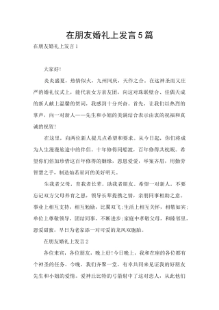 在朋友婚礼上发言5篇