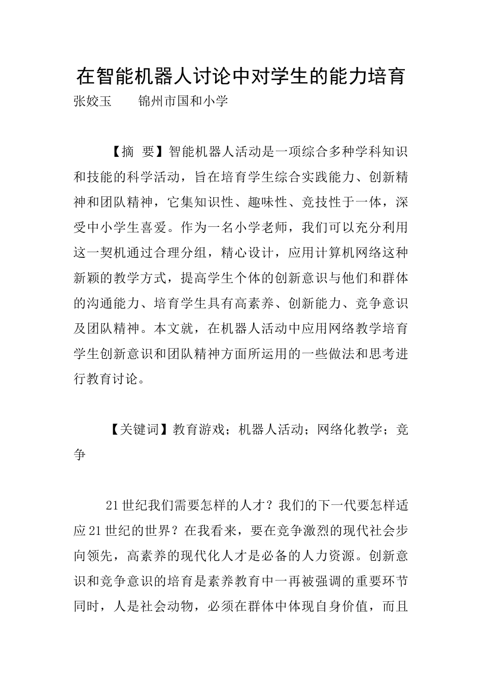 在智能机器人研究中对学生的能力培养_第1页