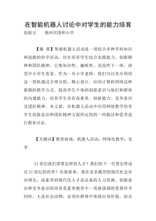 在智能机器人研究中对学生的能力培养