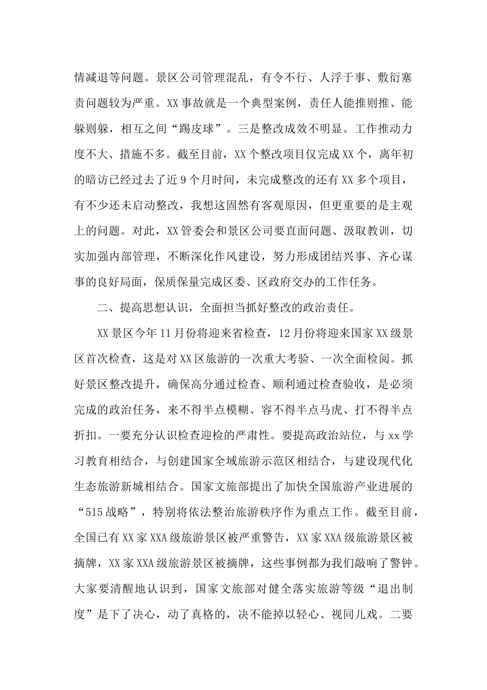 在景区检查整改工作推进会上的讲话_第2页