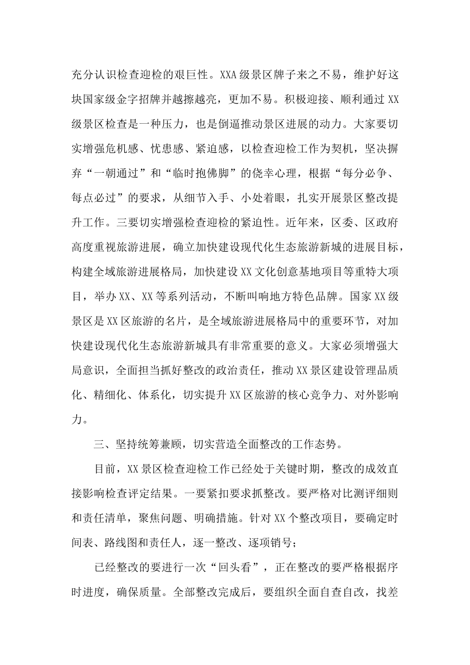 在景区检查整改工作推进会上的讲话_第3页