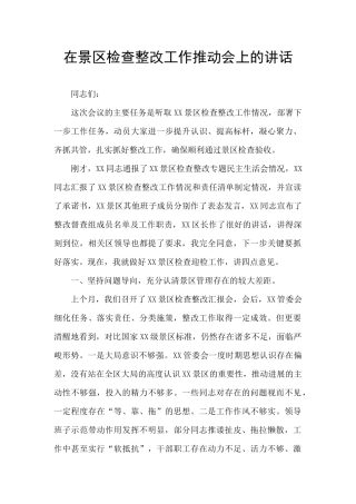 在景区检查整改工作推进会上的讲话