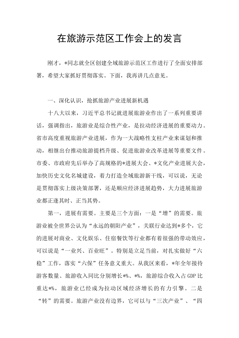 在旅游示范区工作会上的发言_第1页