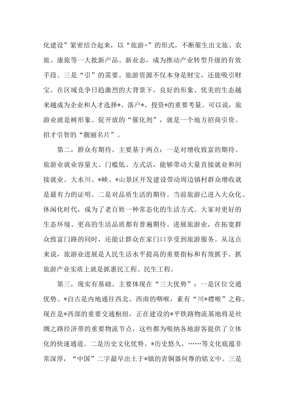 在旅游示范区工作会上的发言_第2页