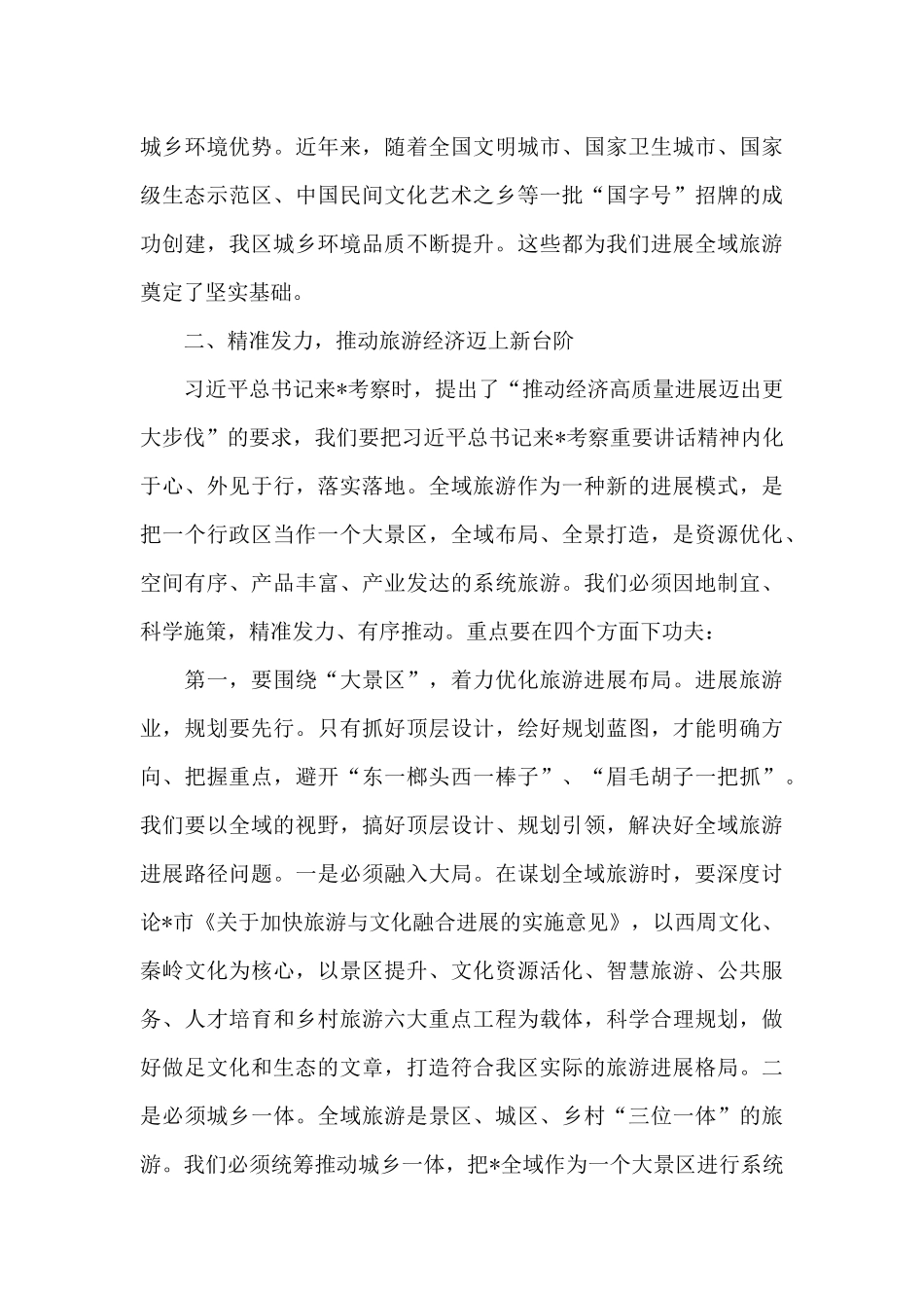 在旅游示范区工作会上的发言_第3页
