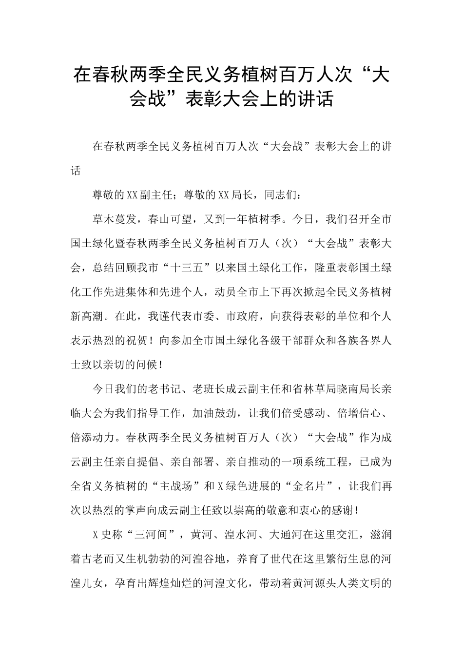 在春秋两季全民义务植树百万人次“大会战”表彰大会上的讲话_第1页