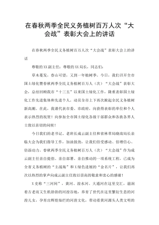 在春秋两季全民义务植树百万人次“大会战”表彰大会上的讲话
