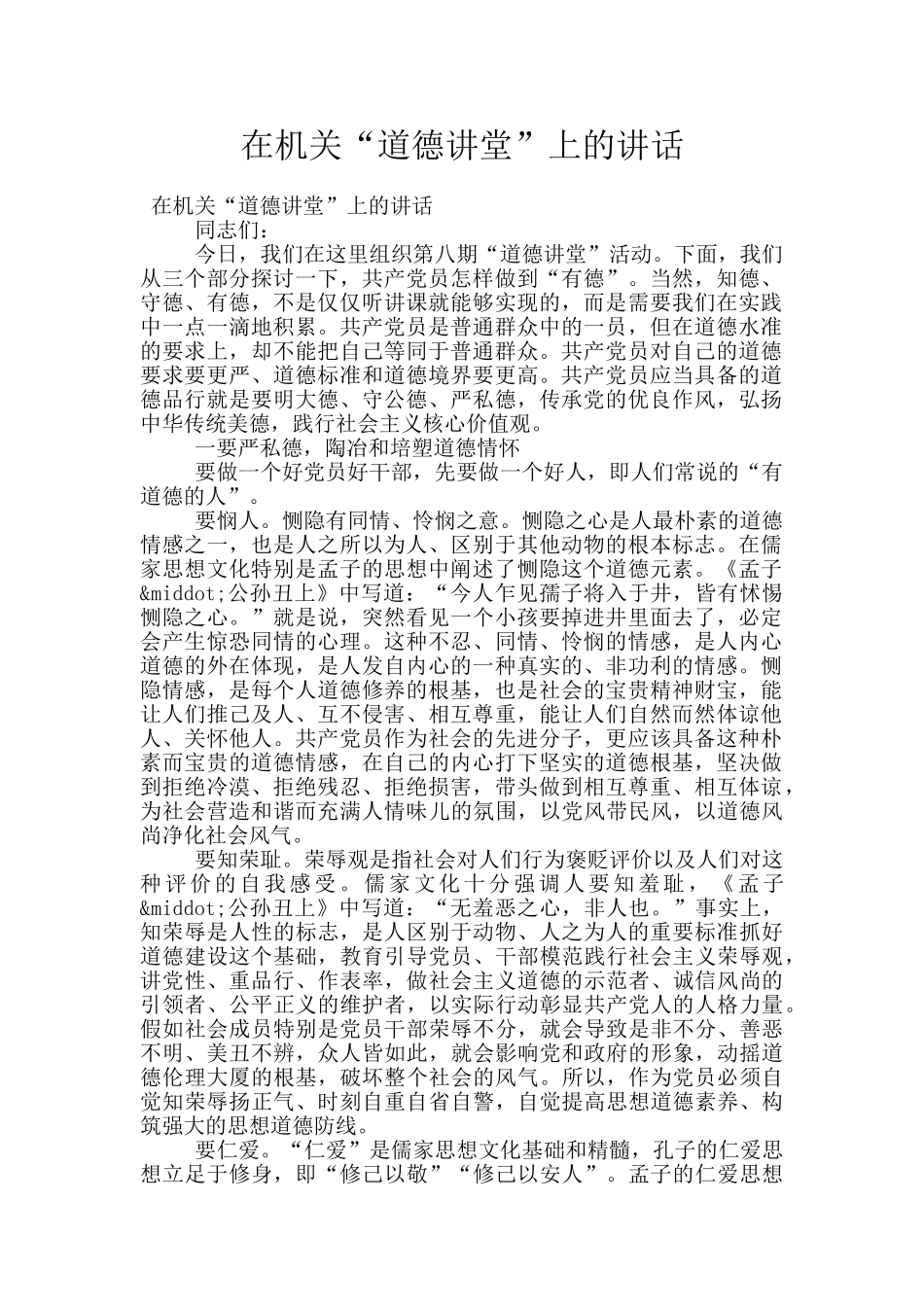 在机关“道德讲堂”上的讲话_第1页