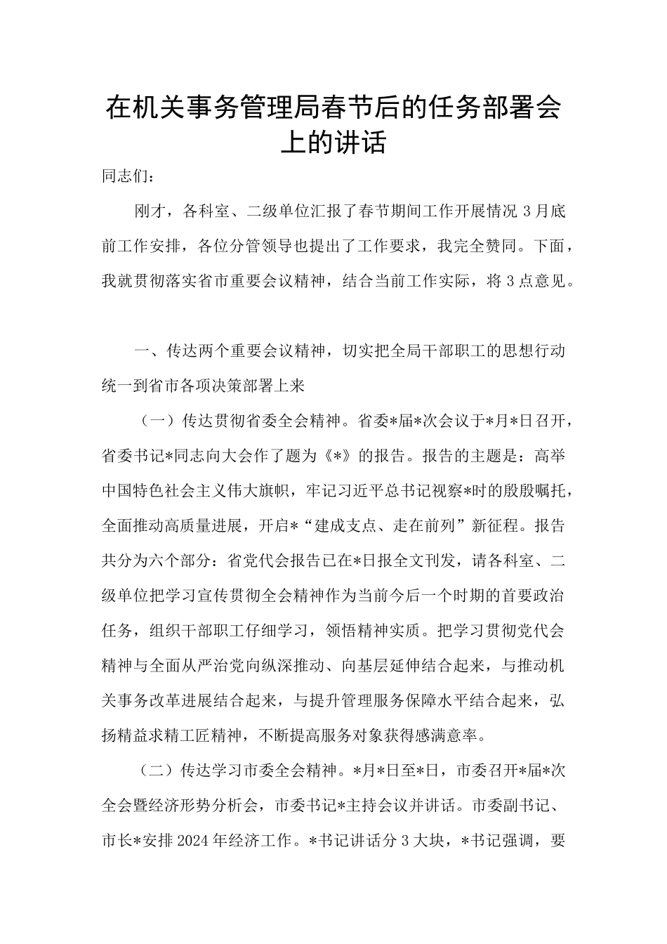 在机关事务管理局春节后的任务部署会上的讲话_第1页