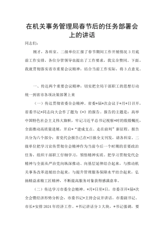 在机关事务管理局春节后的任务部署会上的讲话