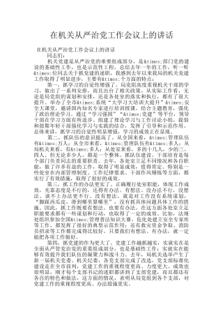 在机关从严治党工作会议上的讲话