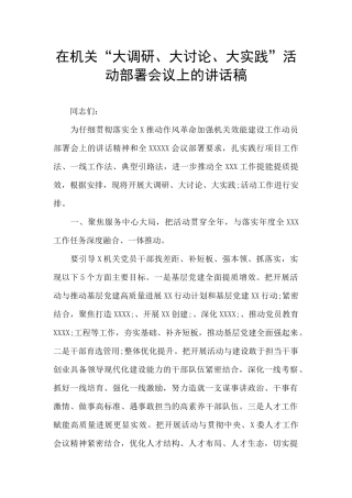 在机关“大调研、大讨论、大实践”活动部署会议上的讲话稿
