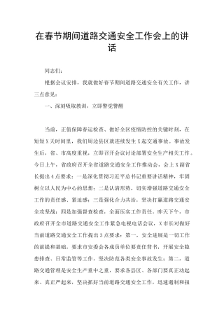 在春节期间道路交通安全工作会上的讲话