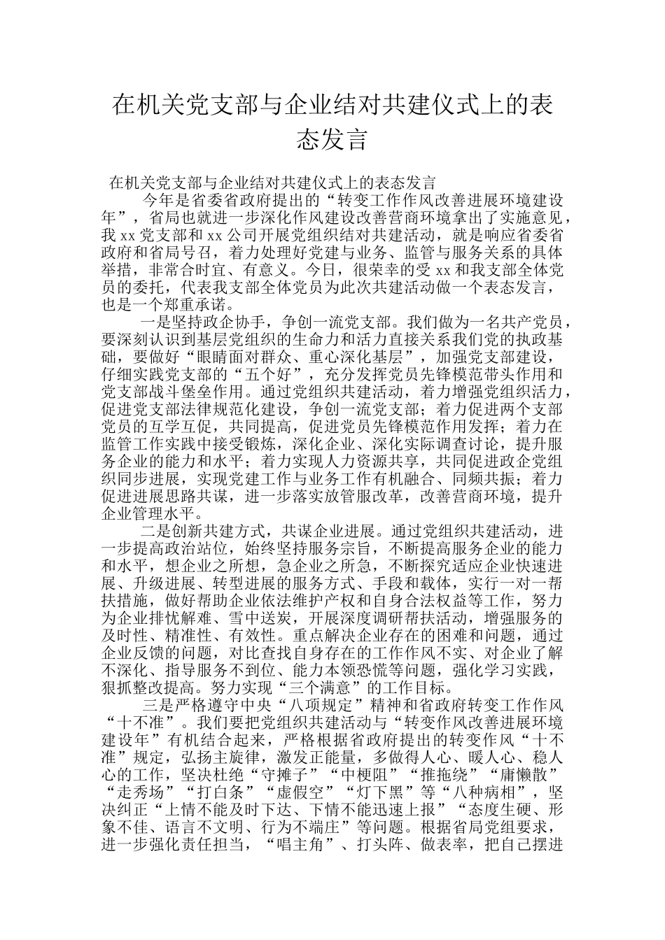 在机关党支部与企业结对共建仪式上的表态发言_第1页